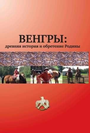 Венгры: древняя история и обретение Родины