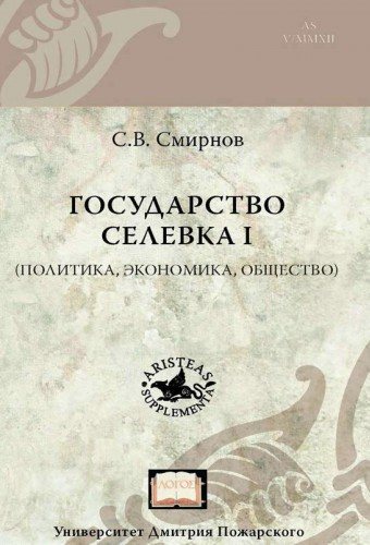 Государство Селевка I. Политика, экономика, общество