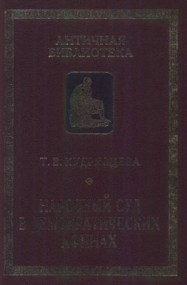 Античная библиотека. Исследования. Народный суд в демократических Афинах