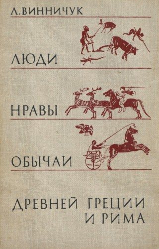 Люди, нравы и обычаи Древней Греции и Рима