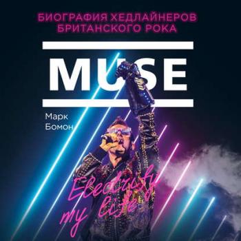 Muse. Electrify my life. Биография Хедлайнеров Британского Рока , Кирилл Головин]