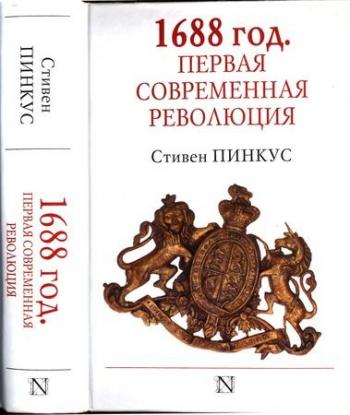 1688 г. Первая современная революция