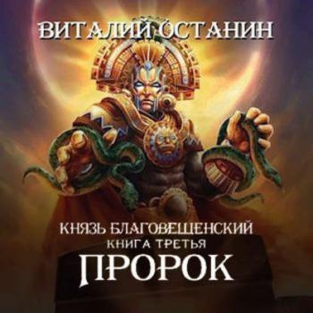 Князь Благовещенский 3, Пророк