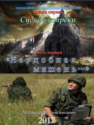 Заглянуть за грань 1. Судьбе вопреки. Часть первая. Неудобная мишень