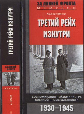 Третий рейх изнутри. Воспоминания рейхсминистра военной промышленности