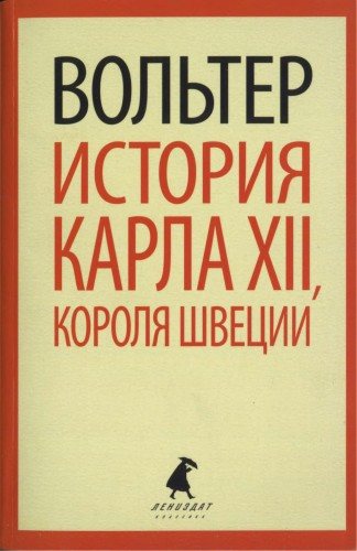 История Карла XII, короля Швеции