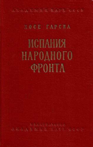 Испания Народного фронта (1936-1939 гг.)