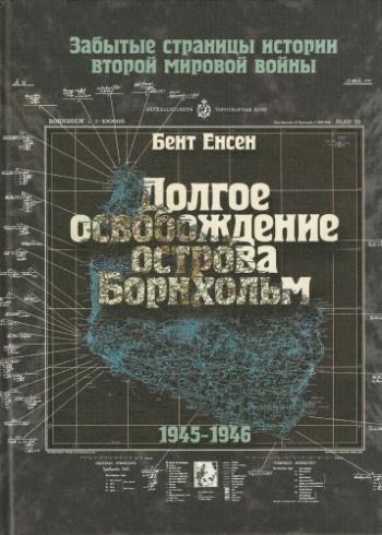 Забытые страницы истории второй мировой войны. Долгое освобождение острова Борнхольм. 1945 - 1946