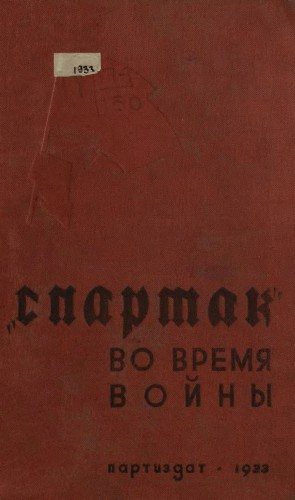 Спартак во время войны. Документы и нелегальные листовки союза Спартак во время войны)