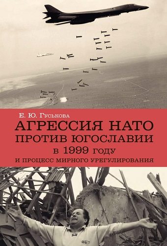 Агрессия НАТО 1999 года против Югославии и процесс мирного урегулирования