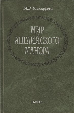 Мир английского манора