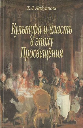 Культура и власть в эпоху Просвещения