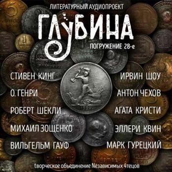 Литературный аудиопроект Глубина (выпуск 28)