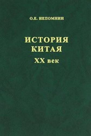 История Китая. XX век