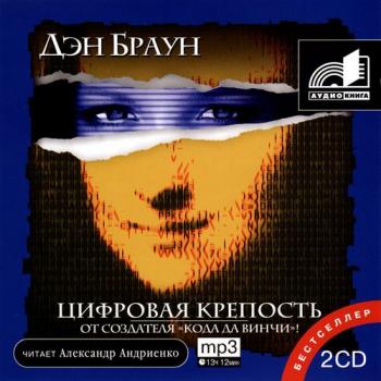 Дэн Браун - Цифровая крепость CD1 (главы 47-56)