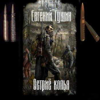 S.T.A.L.K.E.R - АудиоКнига. Сборник №3, 23 книги. 