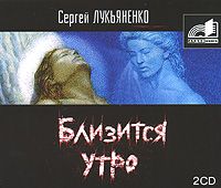 Сборник аудиокниг - Сергей Лукьяненко 