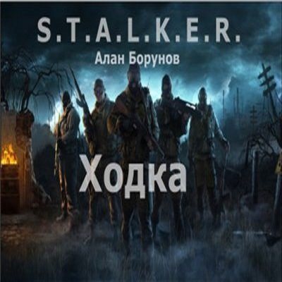 S.T.А.L.K.E.R - Сборник аудиокниг №7 