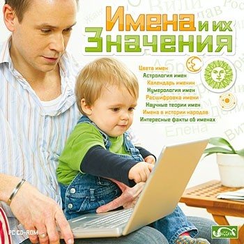 Мультимедийная программа Имена и их значения 