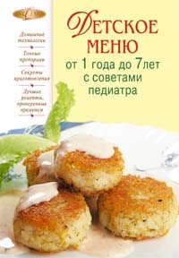 Детское меню от 1 года до 7 лет с советами педиатра 