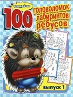 Отгадайка: 100 головоломок, лабиринтов, ребусов 