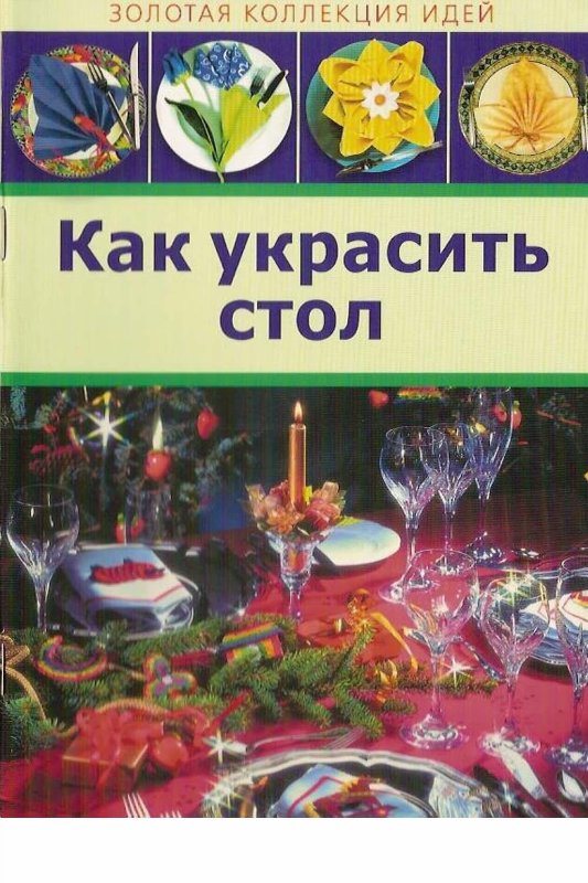 Как украсить стол. Подборка книг 