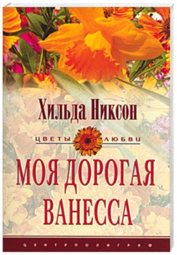 Моя дорогая Ванесса 