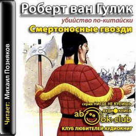 Лабиринт. Призрак в храме. Смертоносные гвозди 