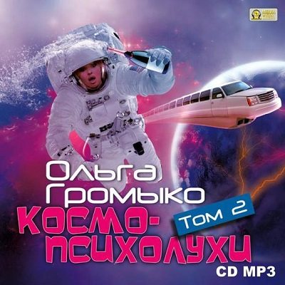 Космопсихолухи. Том 1. Том 2 