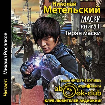 Маски 1-2. Меняя маски. Теряя маски 