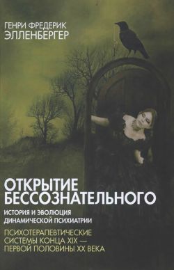 Открытие бессознательного. История и эволюция динамической психиатрии. В 2-х томах 