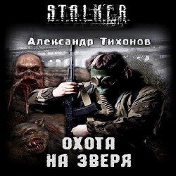 S.T.A.L.K.E.R - АудиоКнига. Сборник №4, 32 книги 