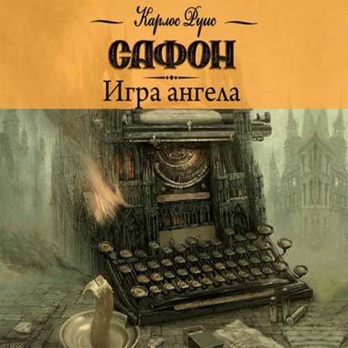 Кладбище забытых книг 