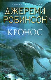 Джереми Робинсон - Собрание сочинений [2010-2012, Научная фантастика, триллер, FB2, eBook 