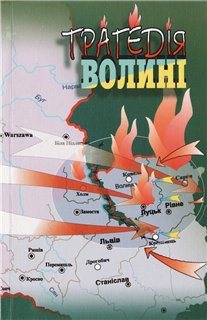 Поляки на Волыни во время Второй мировой войны. Трагедия Волыни. 