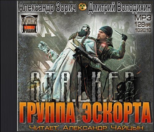 S.T.А.L.K.E.R - Сборник аудиокниг №5 