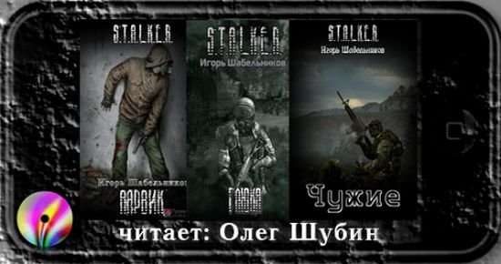 S.T.А.L.K.E.R - Сборник аудиокниг №7 