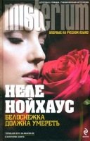 Неле Нойхаус - Сборник произведений [2012-2017, Детектив, триллер, FB2, eBook 