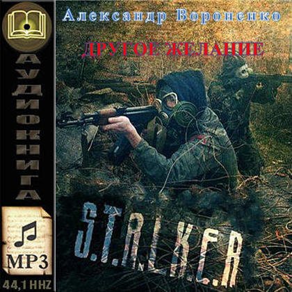 S.T.A.L.K.E.R - АудиоКнига. Сборник №4, 32 книги 