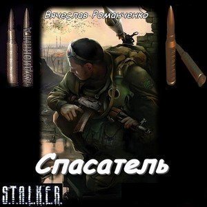 S.T.А.L.K.E.R - Сборник аудиокниг №5 