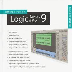 Просто о сложном: Logic Studio Pro & Logic Express 9