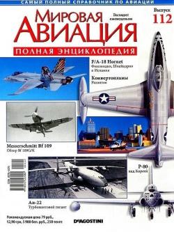 Мировая авиация №112