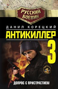 Данил Аркадьевич Корецкий. Сборник произведений 18 книг