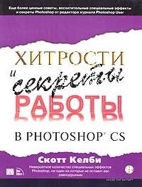 Хитрости и секреты работы в Photoshop CS