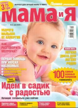 Мама и я №5