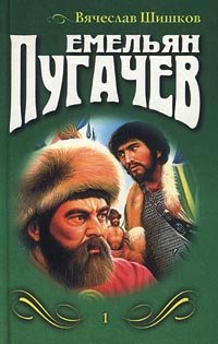 Емельян Пугачев Книга 1