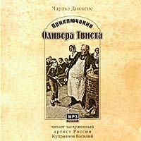 Чарльз Диккенс - Приключения Оливера Твиста