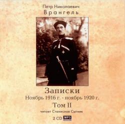 Врангель П.Н. - Записки. Ноябрь 1916г.-ноябрь 1920г. Том II