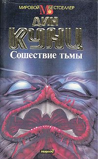 Дин Кунц. Сошествие тьмы