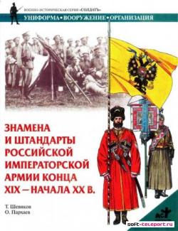 Знамена и Штандарты Русской иимператорской армии